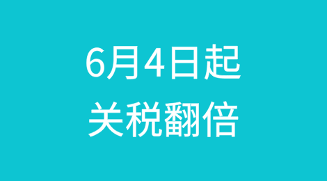 特朗普放话：6月4日起，关税翻倍