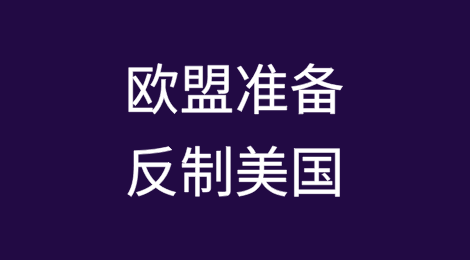 美将提高进口钢铝关税，欧盟：准备采取反制措施