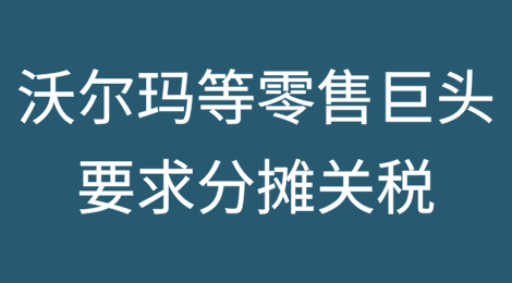 沃尔玛等零售巨头被曝要求中国供应商分摊最高66%关税成本