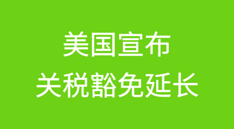 美国宣布关税豁免延长