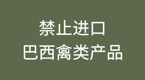 海关总署：禁止进口巴西禽类产品，巴西入境船舶将受监管