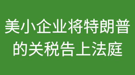 美国小企业将特朗普的关税告上法庭——他们能赢吗？