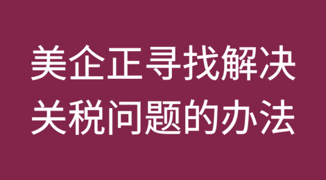 美国企业正在寻找解决关税问题的办法——而且是完全合法的