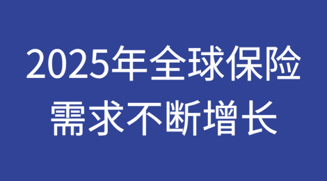 2025年全球保险报告：需求不断增长