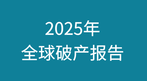 2025年全球破产报告