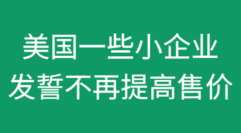 美国一些小企业发誓不再（因为加征关税而相应）提高售价，这让他们付出了代价