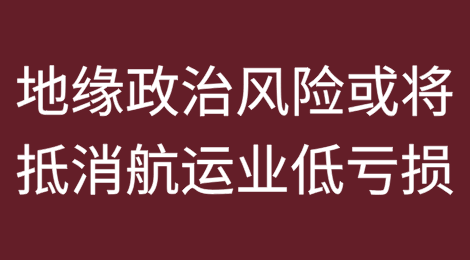 地缘政治风险或将抵消航运业创纪录的低亏损