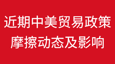近期中美贸易政策摩擦动态及影响​