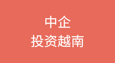 中企出海投越南：外商投资审批流程及公司设立指引