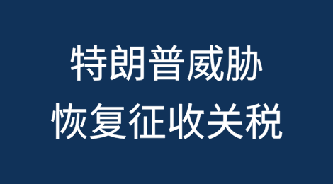 马上到期，特朗普急了！威胁恢复征收关税