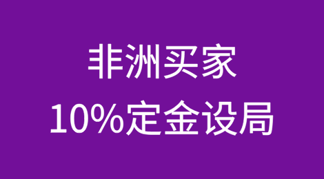 非洲买家 10% 定金设局：中国卖家退运转售两难！