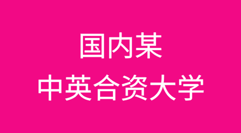 据报国内某中英合资大学与美国“实体清单”实体有密切合作联系