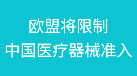 突发！欧盟将限制中国医疗器械准入