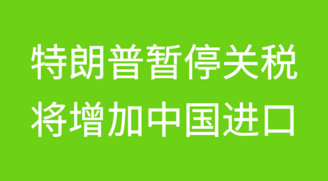 CNBC供应链调查显示，特朗普暂停关税将增加中国进口，但零售选择减少，价格上涨