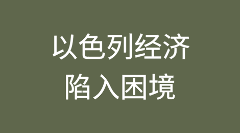 以色列经济陷入困境：加沙战争引发信用评级下调和金融危机加剧