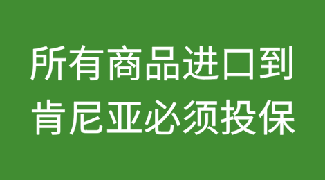 肯尼亚：要求所有进口到肯尼亚的商品必须由当地保险公司承保可能会改变游戏规则