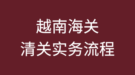 越南海关清关实务流程