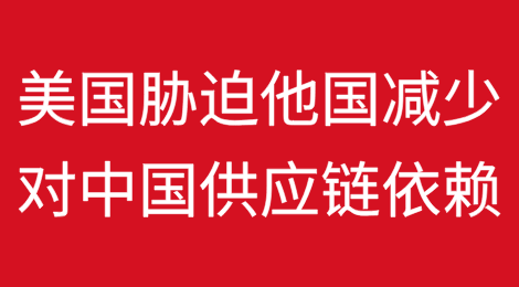 美国胁迫他国减少对中国材料和零部件的依赖