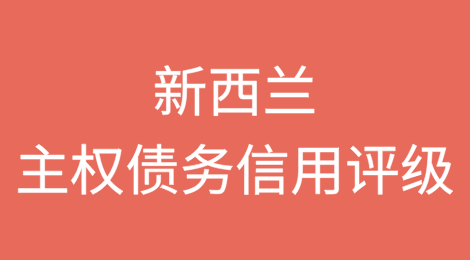 新西兰主权债务信用评级被下调的可能性似乎越来越大