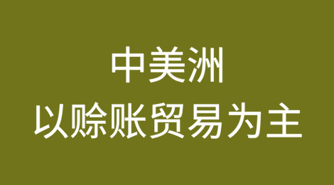 中美洲以赊账贸易为主，但融资机会尚待把握