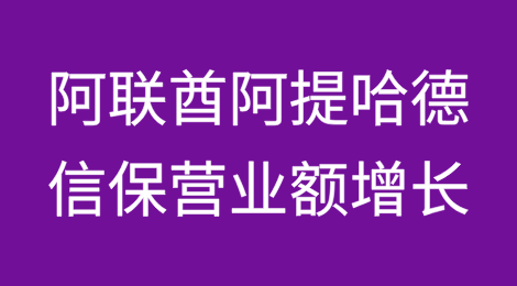 阿联酋阿提哈德信用保险收入达162亿迪拉姆 保险营业额增长15.7%，覆盖100多个国家/地区，涉及17个战略领域