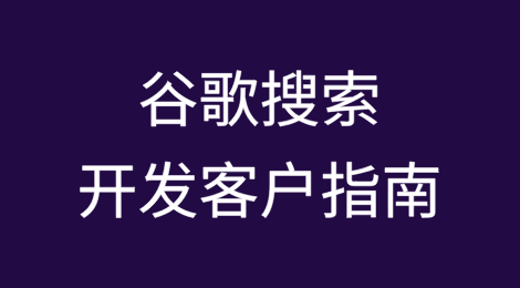 谷歌搜索开发客户指南，新手小白4步轻松成单！(附实战案例拆解)