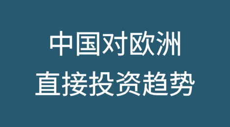 中国对欧洲2024年直接投资趋势