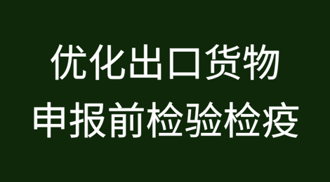 （征求意见稿）海关总署关于优化出口货物申报前检验检疫申请的公告