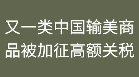 最高达379.87%，又一类中国输美商品被关税大棒“爆头”