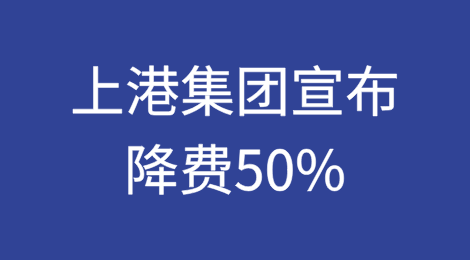 上港集团宣布：降费50%