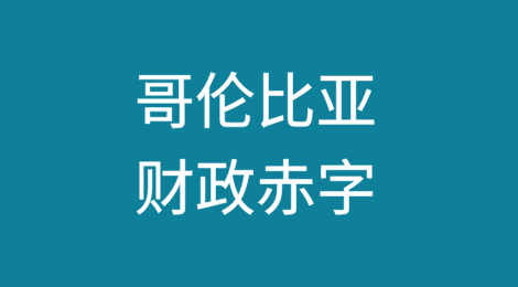 哥伦比亚财政赤字超过GDP的7%，面临信用评级下调风险