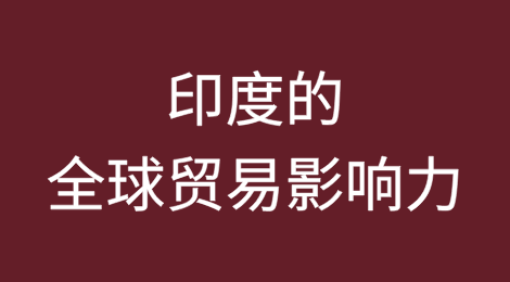 集中出口商门户网站将增强印度的全球贸易影响力