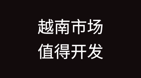 越南市场值得开发