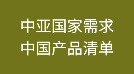 中亚国家需求中国产品清单