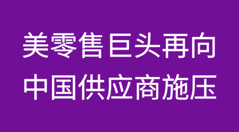 美国零售巨头，再次向中国供应商施压