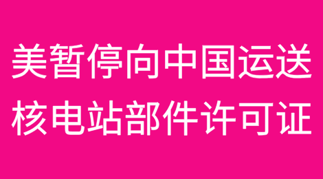 据报美国暂停向中国运送核电站部件的许可证