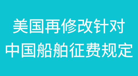 美国再修改针对中国船舶的征费规定