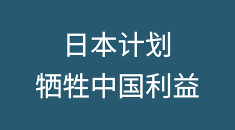 日本计划牺牲中国利益，换换取美国关税让步