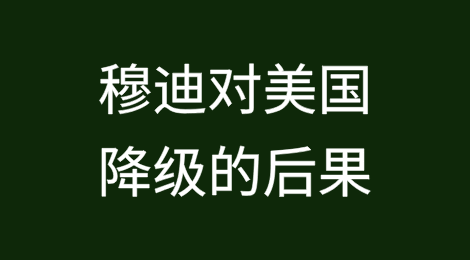 主权评级、违约风险和市场：穆迪对美国降级的后果