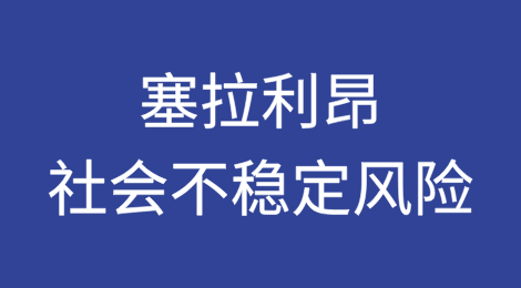 塞拉利昂将继续面临更高的社会不稳定风险