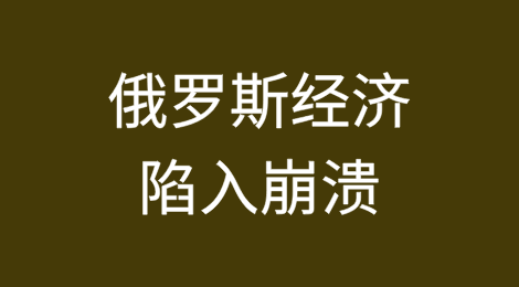 俄罗斯经济陷入崩溃，原油出口暴跌，产量陷入混乱