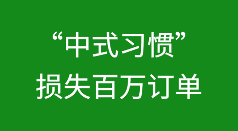 这10个“中式习惯”正让你损失百万订单，老外绝不会说出口的潜规则