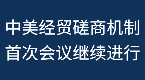 中美经贸磋商机制会议继续进行；美称愿取消对华某些出口管制