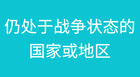 当前仍处于战争状态的国家或地区有哪些？中国出口企业该如何应对？