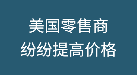 随着特朗普关税生效，美国零售商纷纷提高价格