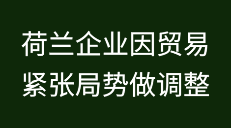 五分之一的荷兰企业因贸易紧张局势做出了调整