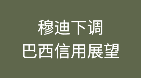 穆迪警告巴西债务负担加重，下调其信用展望