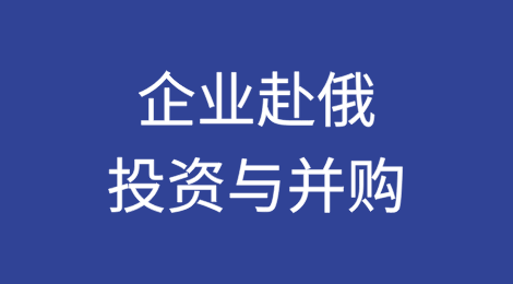 企业赴俄投资与并购的法律挑战与实务指引（上）