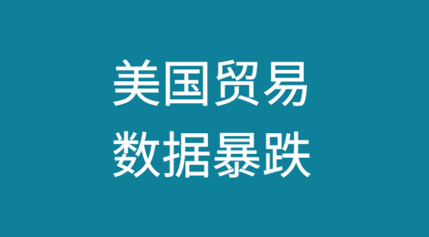 美国贸易数据暴跌，港口工人没活干
