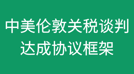中美伦敦关税谈判宣布已经达成协议框架